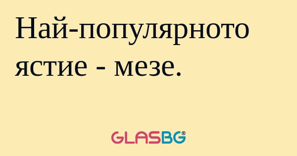 Най-популярното ястие - мезе...