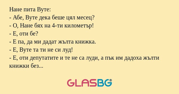 Нане пита Вуте: - Абе, Вуте дека...