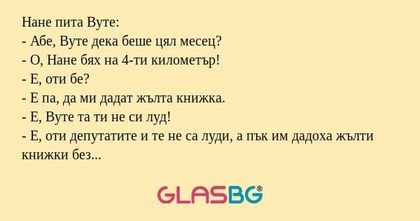 Нане пита Вуте: - Абе, Вуте дека...