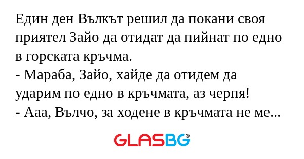 Един ден Вълкът решил да покани...