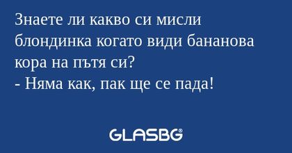 Знаете ли какво си мисли блондинка...