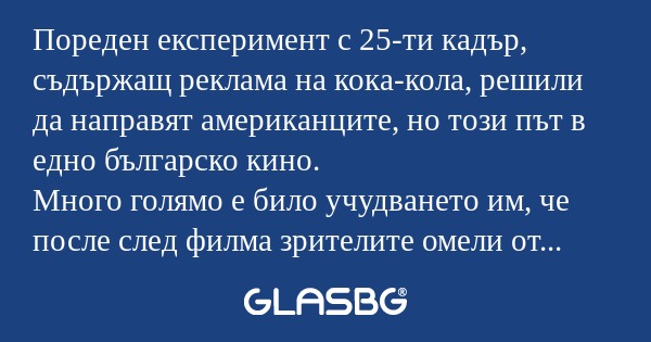 Пореден експеримент с 25-ти кадър...