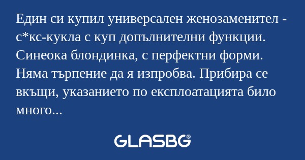 Един си купил универсален женозаменител...