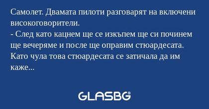Самолет. Двамата пилоти разговарят...