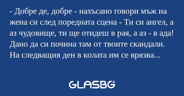 Добре де, добре - нахъсано говори...