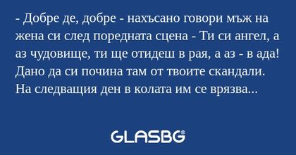 Добре де, добре - нахъсано говори...