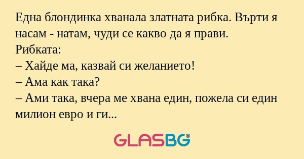 Една блондинка хванала златната...