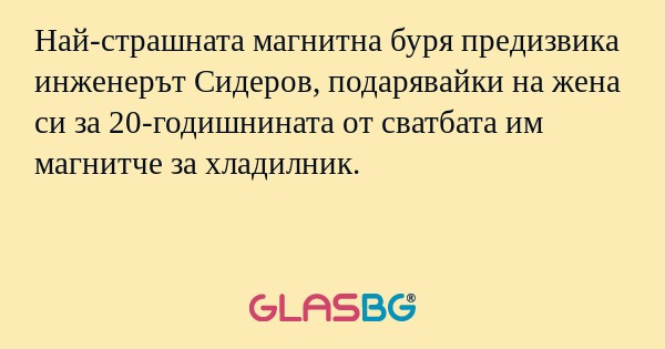 Най-страшната магнитна буря предизвика...