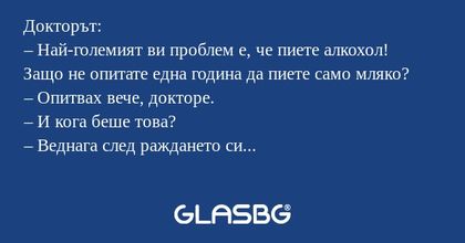 Докторът: – Най-големият ви проблем...