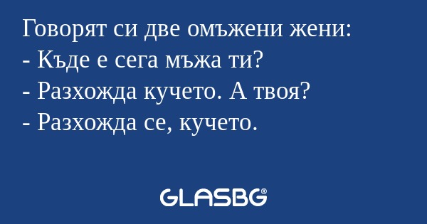 Говорят си две омъжени жени...