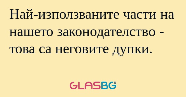 Най-използваните части на нашето...