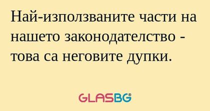 Най-използваните части на нашето...