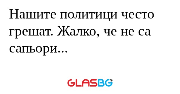 Нашите политици често грешат. Жалко...