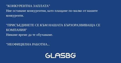 Истинските значения на обявите за работа!