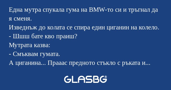 Една мутра спукала гума на BMW-то...