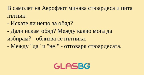 В самолет на Аерофлот минава стюардеса...