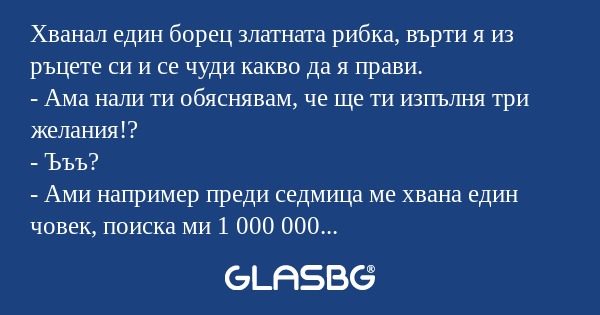 Хванал един борец златната рибка...