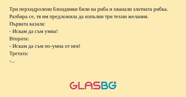 Три перхидролени блондинки били...