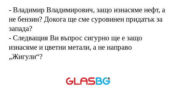 Владимир Владимирович, защо изнасяме...