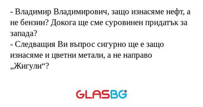 Владимир Владимирович, защо изнасяме...