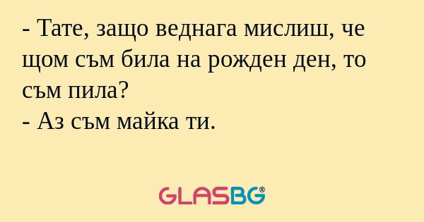 Тате, защо веднага мислиш, че...