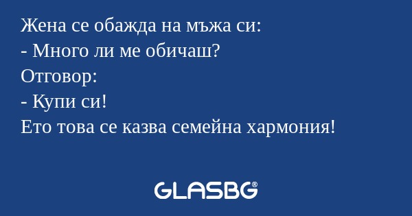 Жена се обажда на мъжа си: - Много...