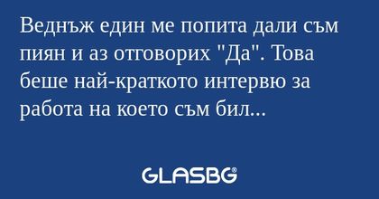 Веднъж един ме попита дали съм...