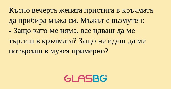Късно вечерта жената пристига в...