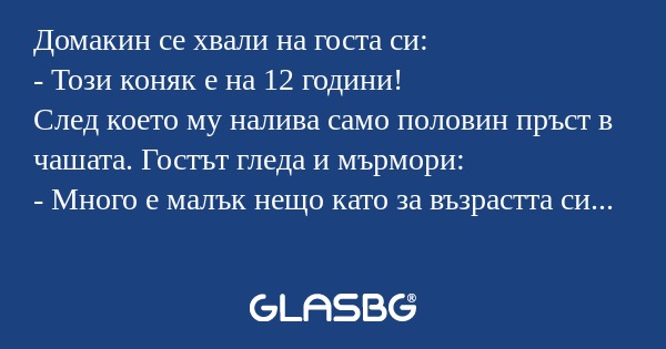Домакин се хвали на госта си...