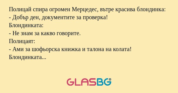 Полицай спира огромен Мерцедес...