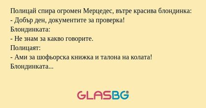 Полицай спира огромен Мерцедес...