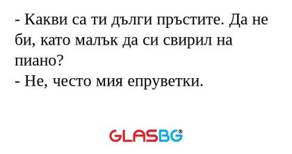 Какви са ти дълги пръстите. Да...