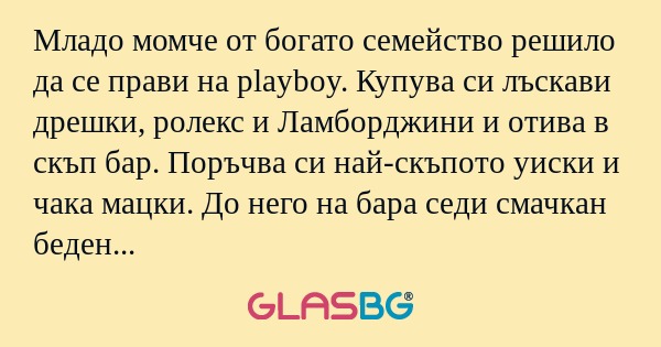 Младо момче от богато семейство...