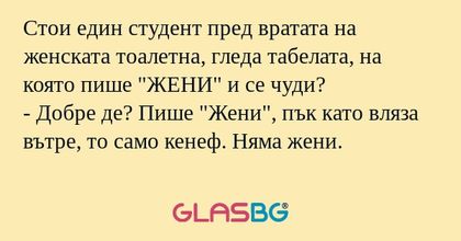 Стои един студент пред вратата...