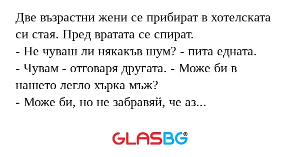 Две възрастни жени се прибират...