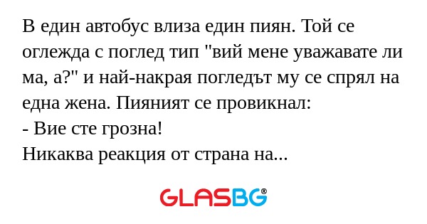 В един автобус влиза един пиян...