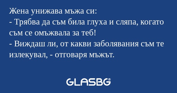 Жена унижава мъжа си: - Трябва...