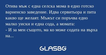 Отива мъж с една селска мома в...