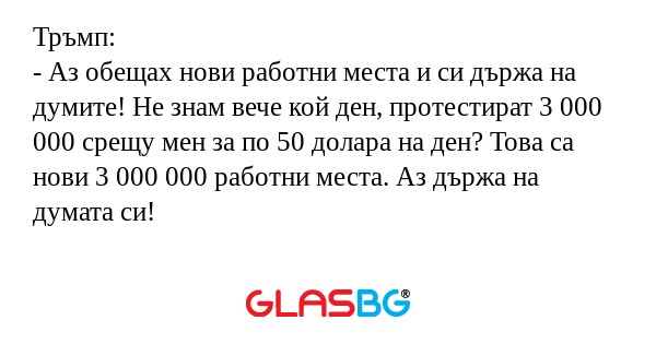 Тръмп: - Аз обещах нови работни...