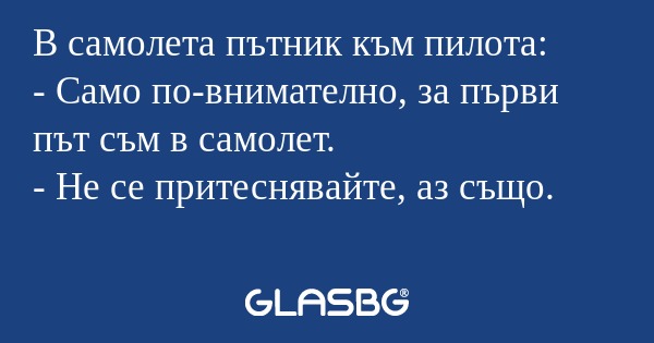 В самолета пътник към пилота...