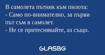 В самолета пътник към пилота...