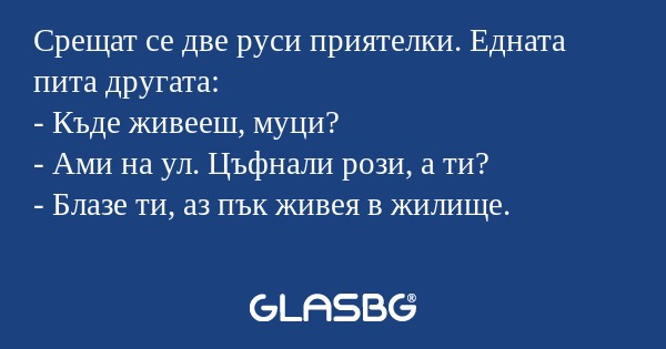 Срещат се две руси приятелки. Едната...
