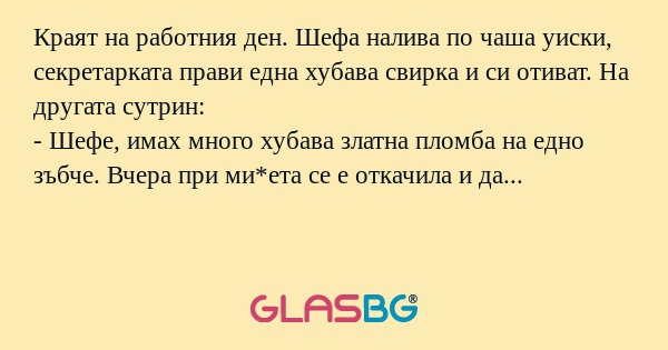 Краят на работния ден. Шефа налива...