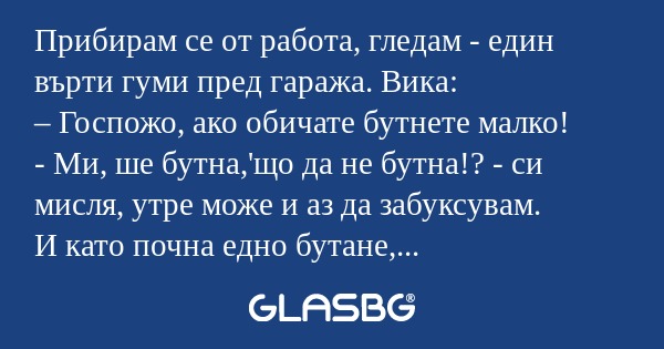 Прибирам се от работа, гледам...