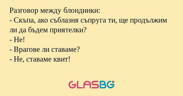 Разговор между блондинки: - Скъпа...
