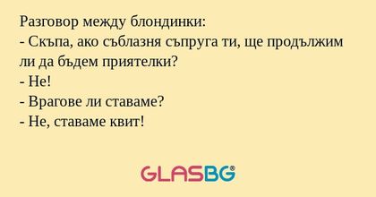 Разговор между блондинки: - Скъпа...