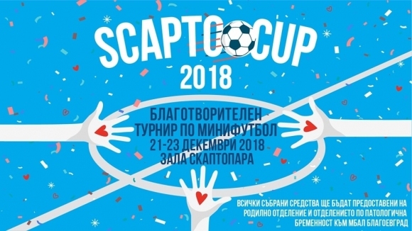 Благоевград е домакин на втори благотворителен турнир по мини футбол
