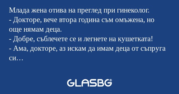 Млада жена отива на преглед при...