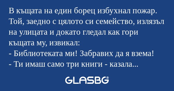 В къщата на един борец избухнал...