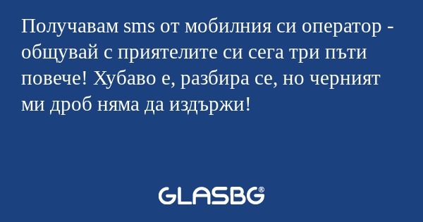 Получавам sms oт мобилния си оператор...